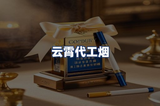 云霄代工烟