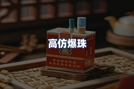 高仿爆珠